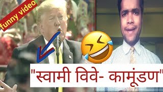 Donald trump funny hindi speech in india | fails to pronounce 'swami
vivekananda'