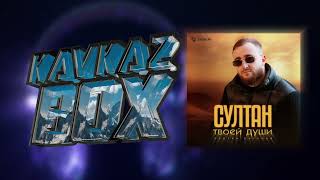 Султан Лагучев - Султан твоей души ✮ Kavkaz Box
