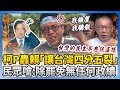 柯文哲批評賴清德