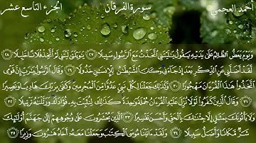 سورة الفرقان كاملة بصوت الشيخ أحمد العجمي