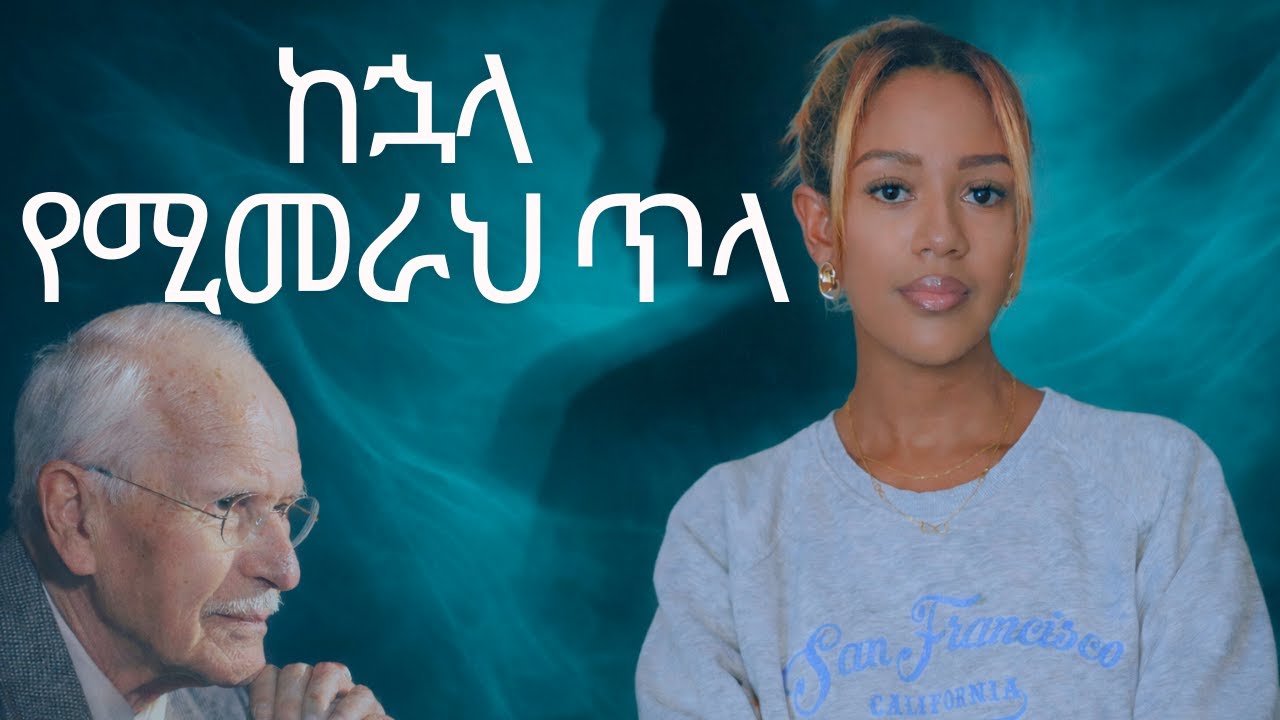 ለምንድን ነው ደጋግመህ አንድ አይነት ሀይወት የምትኖረው?/ Carl Jung on Shadow