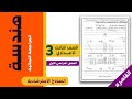 مراجعة هندسة تالتة إعدادي ترم أول 2026 نظام البوكليت ليلة الامتحان 