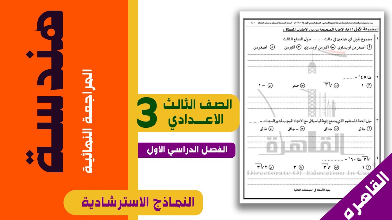 مراجعة هندسة تالتة إعدادي ترم أول 2026 | نظام البوكليت ليلة الامتحان 🔥