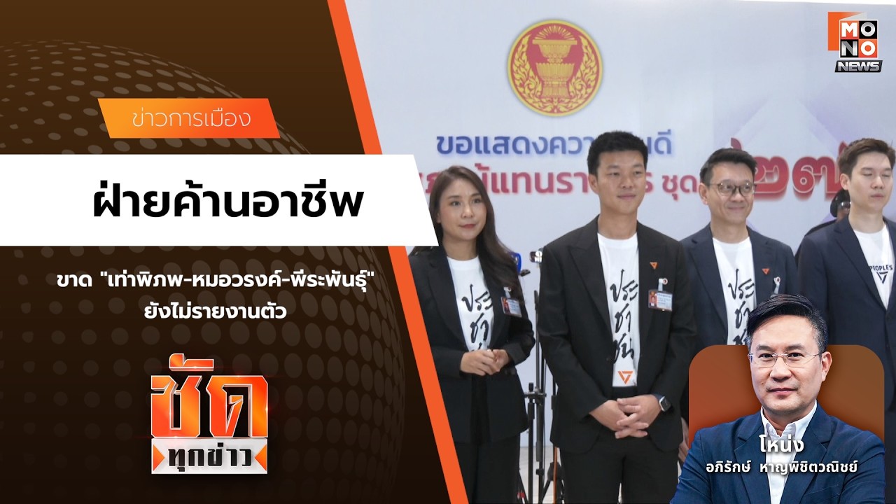 ฝ่ายค้านอาชีพ| ชัดทุกข่าว 09 มี.ค. 69