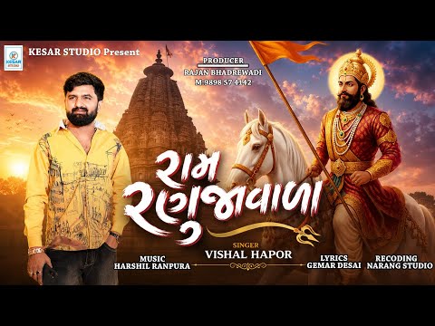 Ram Ranujavala - Ramdevpir Song - રામ રણુજાવાળા - Vishal Hapor - Ramdevpir Song 2026