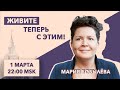 Живите теперь с этим//  Новое время/ новая этика/ новая лексика// 1.3.21