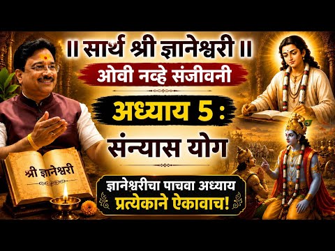 ज्ञानेश्वरी अध्याय ५: वर्क लाईफ बॅलन्स आणि मानसिक ताण (Stress) वर रामबाण उपाय | Anand Pimpalkar