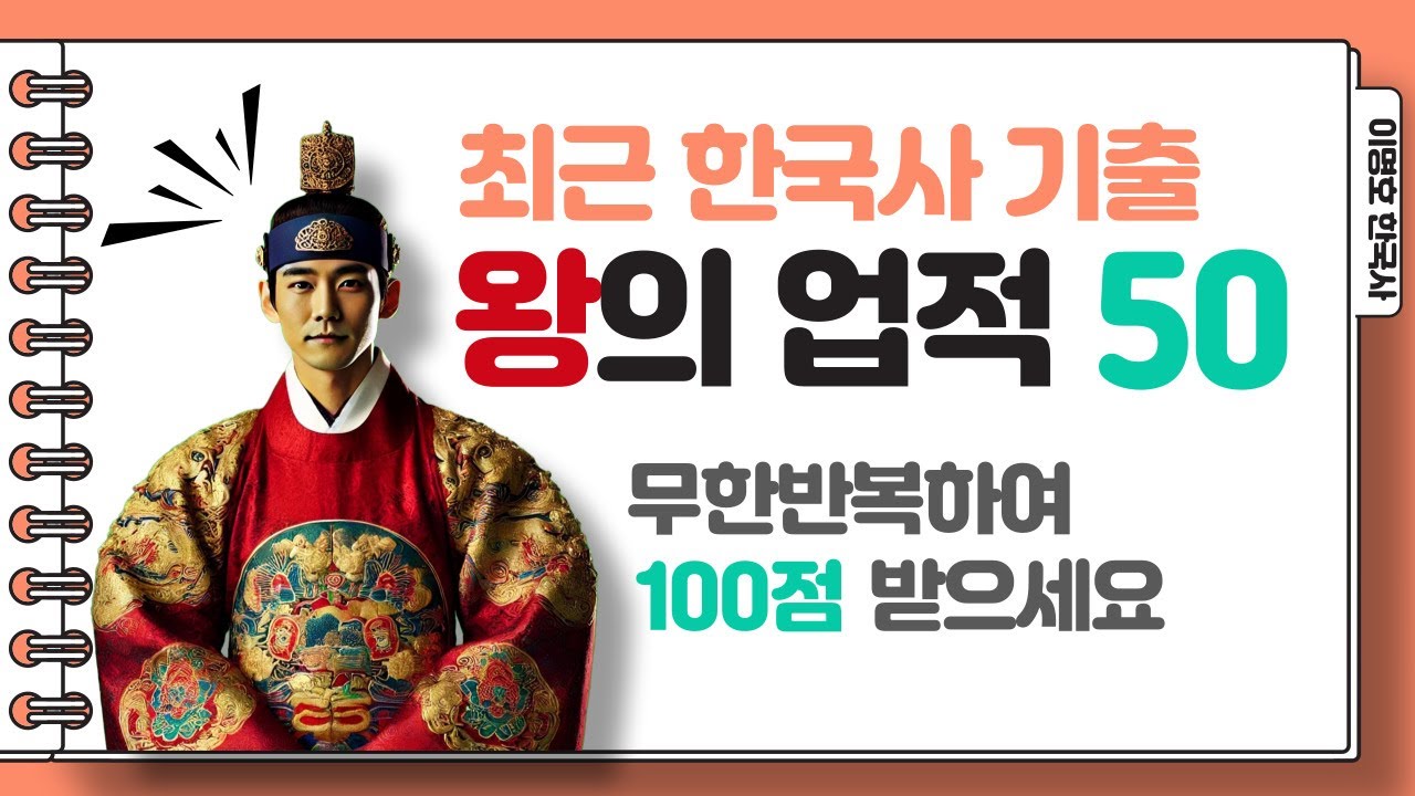 왕의 업적 50 / 최근 한국사 기출 / 이명호 한국사