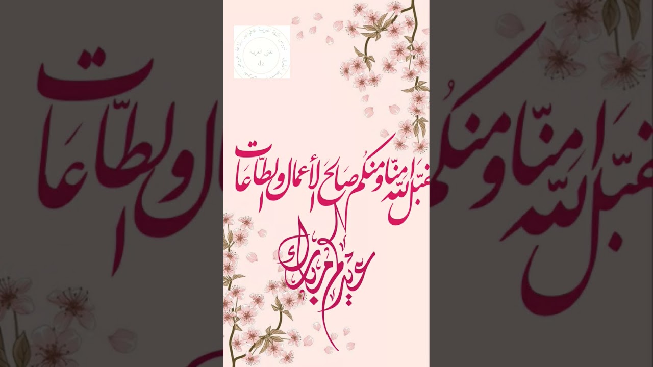 عيدكم مبارك سعيد تقبل الله منا ومنكم.