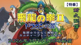 【特番!】『飛龍の拳Ⅱ-ドラゴンの翼-』聖闘士じゃなくて龍戦士じゃ