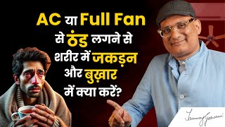 AC या Full Fan से ठंड लगने से शरीर में जकड़न और बुख़ार में क्या करें? #DrTanmayGoswami  #gosval