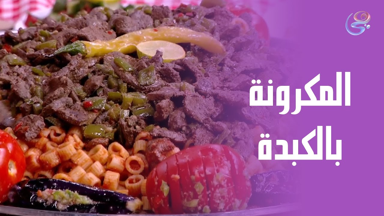 ريحة المكرونة بالكبدة من إيد الشيف هالة وهي بتتشوح مع التوابل.. كفيلة تحسسك إنك جعان حتى لو لسه واكل