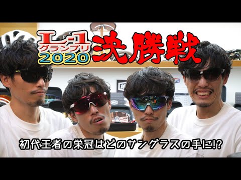 2020年】最新サングラスのレンズ交換が分かる!最速レンズ交換王決定戦