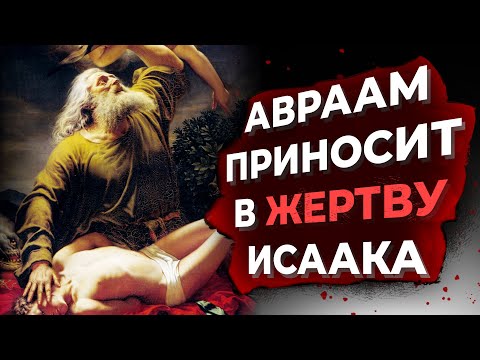 Видео: Что случилось с Аврамом в Бытии?