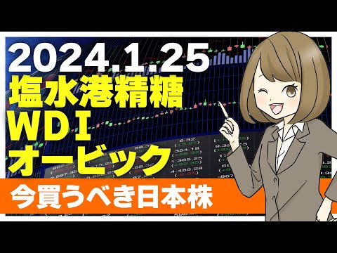 【1/25 今日上がる株】塩水港精糖、WDI、オービック【ピックアップ注目銘柄】