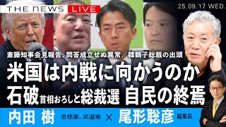 アメリカは内戦に向かうのか／斎藤知事と成立しない問答／石破おろしと総裁選、自民の終焉／韓鶴子総裁、出頭の衝撃(内田樹✖️尾形聡彦)【9/17(水) 18:00~ ライブ】