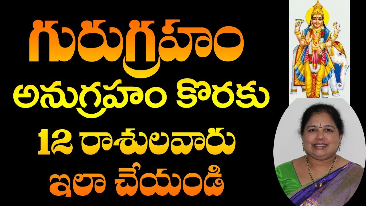 గురుగ్రహం అనుగ్రహం కొరకు 12 రాశులవారు ఇలా చేయండి || Guru Graha Dosha Remedies
