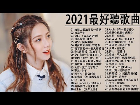 #2021流行歌曲​【無廣告】%2021最新歌曲2021好听的流行歌曲❤️華語流行串燒精選抒情歌曲❤️ Top Chinese Songs 2021【動態歌詞】說好不哭 , 音闕詩聽