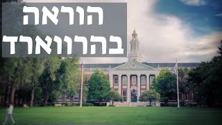 סודות ההוראה בהרווארד: טיפים לשימוש בשיטת חקר המקרה