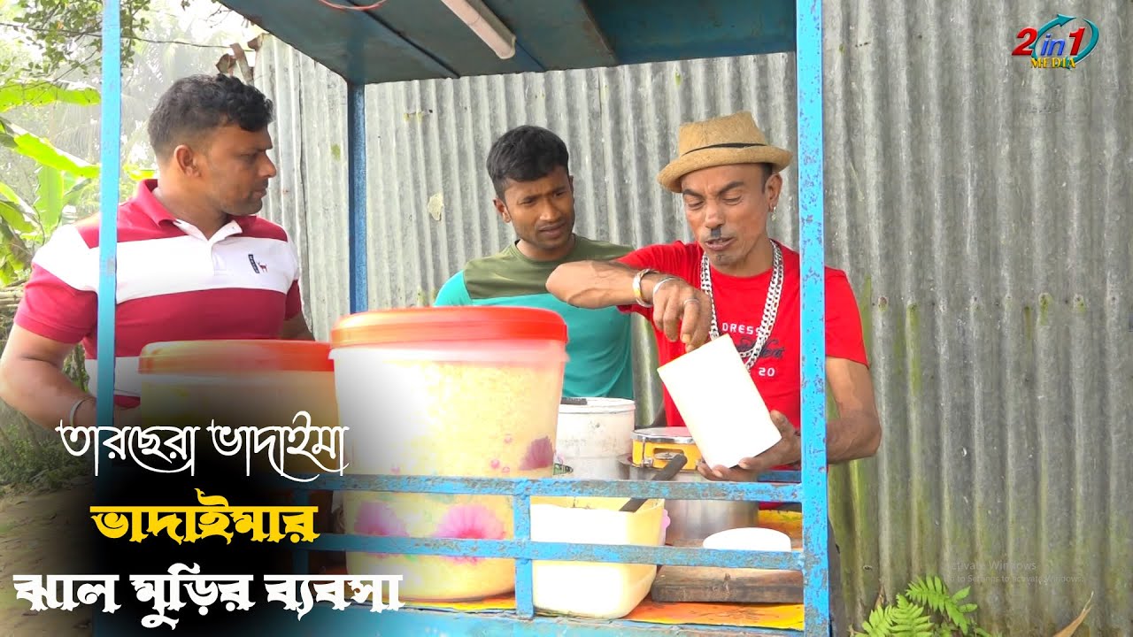 ভাদাইমার ঝাল মুড়ির ব্যবসা | তারছেরা ভাদাইমা | Vadaimar Jhal Murir Babsha | Tarchera Vadaima Koutuk