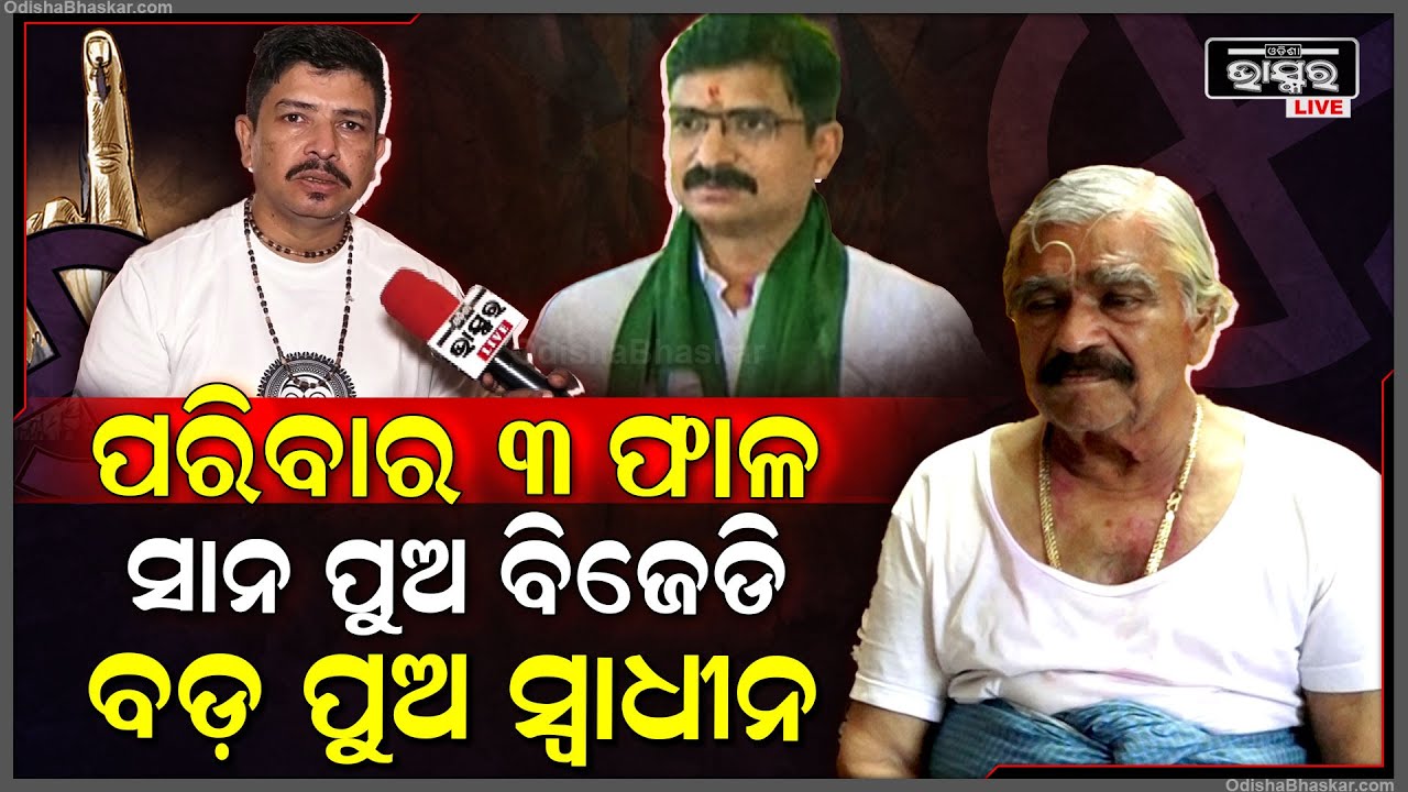 ସାନପୁଅ ପରେ ଏବେ ସୁରଙ୍କ  ହାତ ଛାଡିଲେ ବଡ଼ପୁଅ , କଂଗ୍ରେସରୁ ନୁହେଁ ସ୍ୱାଧୀନ ଭାବେ ଜଟଣୀରୁ ଲଢ଼ିବେ ସୁରଙ୍କ ବଡ଼ପୁଅ