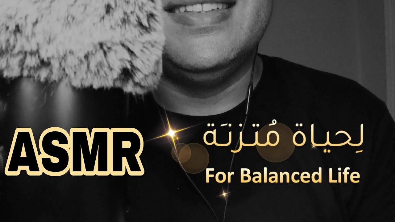 لحياة مُتَّزِنة نفسياً و أكثر طمأنينة 😌🤍✨ اي اس ام ار🧠اى اس ام ار😴همسات 💤Whispering Ahmed ASMR Sleep