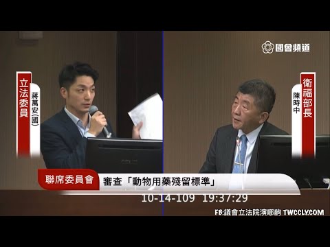 國民黨 蔣萬安 質詢 陳時中 #萊豬 「動物用藥殘留標準」 20201014 社福衛環委員會 立法院演哪齣