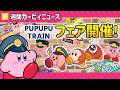 【星のカービィ】プププトレイン大特集！【エアライダー・カービィカフェプチ】