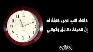 دقات قلب المرء قائلة له | الوقت | أبيات عن أهمية الوقت | أحمد شوقي