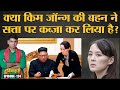 Kim Jong Un के कोमा में होने से बहन Kim Yo Jong को North Korea का dictator बनाया गया है? Duniyadari