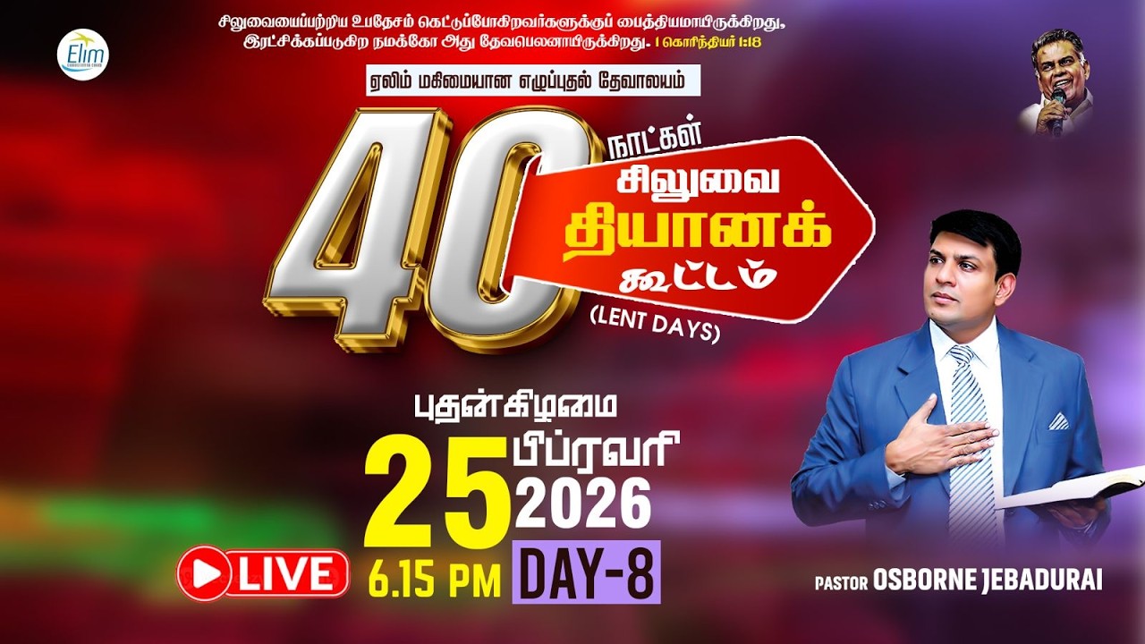 40 நாட்கள் சிலுவை தியான கூட்டங்கள் (Lent Days) | நாள்-8 |🔴Live |Pas. Osborne Jebadurai | 25-02-2026