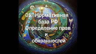 Видео 05 Нормативная база РФ Определение прав и обязанностей (автор: Mary Den Чертог Медведя)
