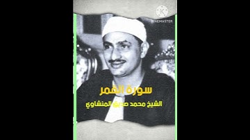 الشيخ محمد صديق المنشاوي سورة القمر