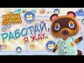 ПЕРВЫЙ ДОЛГ ПОГАШЕН..ANIMAL CROSSING NEW HORIZONS! [YUKI CROSSING]