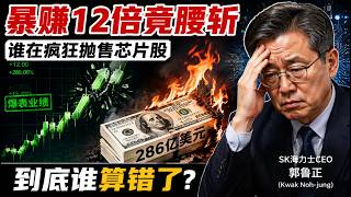 净利暴涨12倍却股价腰斩!SK海力士砸286亿「自杀式」回购,揭秘AI芯片巨头疯狂背后的致命真相!