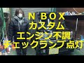 N BOX エンジン不調 アイドリング 不安定 チェックランプ 点灯 JF1 カスタム イグニッションコイル プラグ 交換 交換 取り外し 外し方 JF1 nbox HONDA N BOX