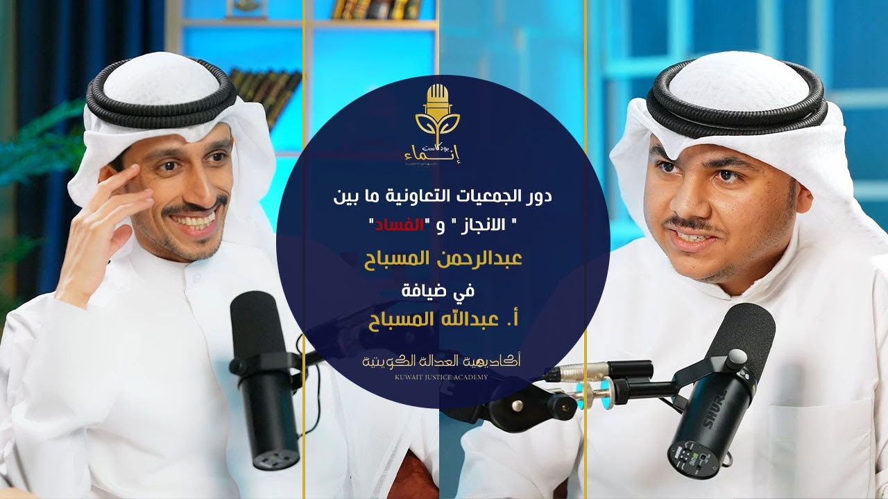 الجمعيات التعاونية مابين الانجاز و الفساد عبدالرحمن المسباح بضيافة أ.عبدالله المسباح|بودكاست إنماء |