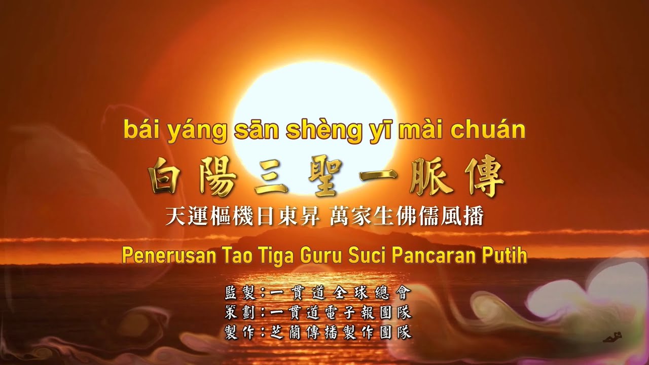 白陽三聖一脈傳 Bai Yang San Sheng Yi Mai Chuan [ Penerusan Tao Tiga Guru Suci Pancaran Putih ]