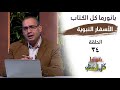 بانوراما كل الكتاب الحلقة 34 الاسفار النبوية خادم الرب الأخ عياد ظريف 