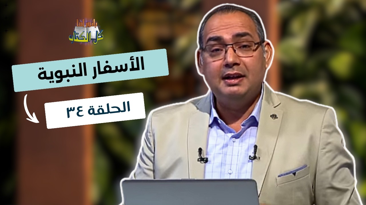 بانوراما كل الكتاب الحلقة 34 - الاسفار النبوية | خادم الرب الأخ/ عياد ظريف