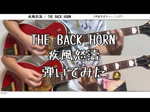 【ギター】疾風怒濤/THE BACK HORN【弾いてみた】TAB