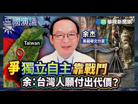Fighting for Independence Requires Battle; Yu: Are Taiwanese Willing to Pay the Price? | #YuJie #...