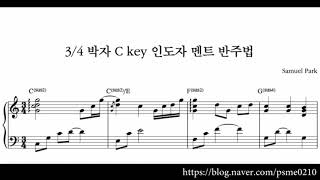[CCM 반주법] 3/4 박자 C key 인도자멘트 반주법 - CCM 반주, 피아노 건반 반주
