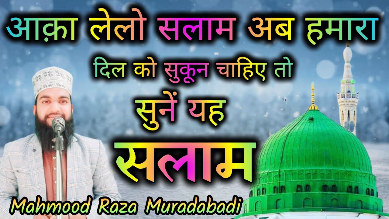 आक़ा लेलो सलाम अब हमारा | Mahmood Raza Muradabadi | Aqa Lelo Salam Ab Hamara Mahmood Raza Muradabadi