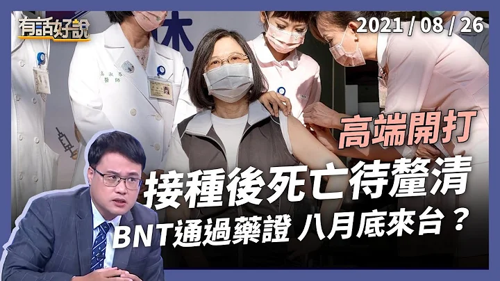 高端开打！接种后死亡待厘清！BNT通过美药证，八月底来台？（公共电视 - 有话好说） - 天天要闻