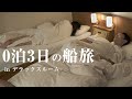 一番豪華な部屋で過ごす船旅|さんふらわあごーるど