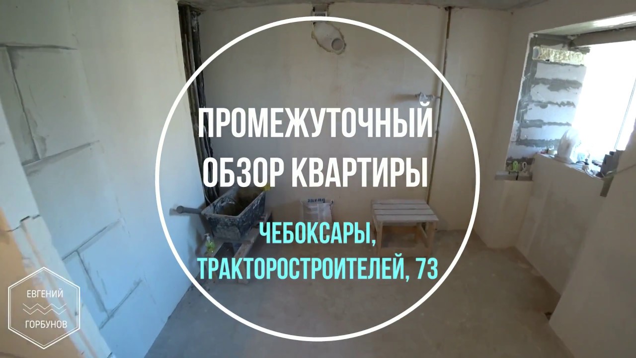 ПРОМЕЖУТОЧНЫЙ ОБЗОР КВАРТИРЫ. ЧЕБОКСАРЫ. ТРАКОРОСТРОИТЕЛЕЙ, 73. #1 ...