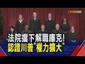 美最高法院雙裁定認證川普"總統權力擴大"！但暫擋解職理事庫克 確保Fed獨立性｜非凡財經新聞｜20260630