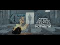 &quot;4:44 - Корабли&quot; / Клип (Последний звонок)