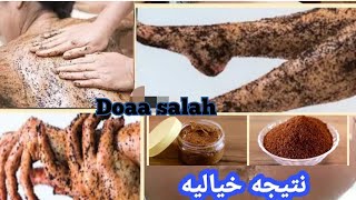 اقوي اسكراب لجسم لكل العرايس ولكل السيدات تفتيح وتنعيم الجسم 